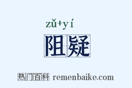 阻疑是什么意思的图片